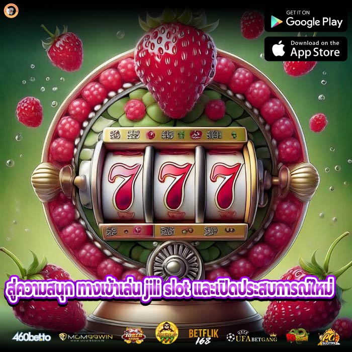 สู่ความสนุก ทางเข้าเล่น jili slot และเปิดประสบการณ์ใหม่