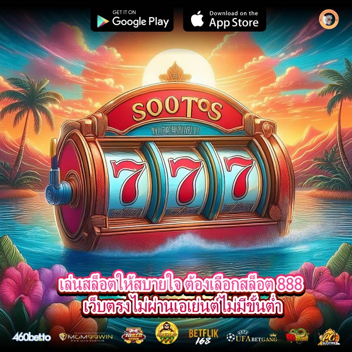 เล่นสล็อตให้สบายใจ ต้องเลือกสล็อต 888 เว็บตรงไม่ผ่านเอเย่นต์ไม่มีขั้นต่ำ